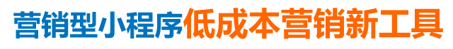 营销型小程序低成本营销新工具