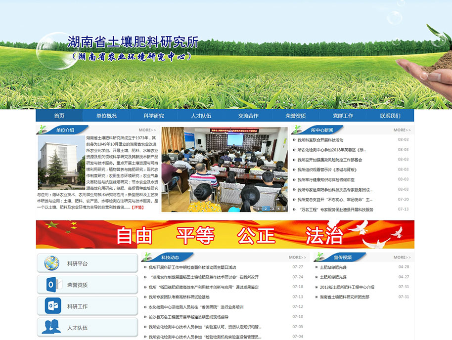 湖南省土壤肥料研究所