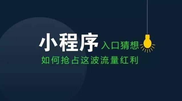 微信小程序是下一个的大流量入口